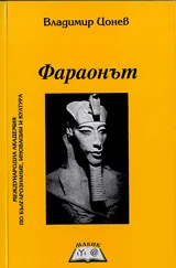 Фараонът
