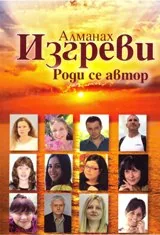 Алманах Изгреви. Роди се автор