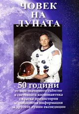 Човек на Луната. 50 години от най-значимото събитие в световната космонавтика с кратка предистория и любопитна информация за дру