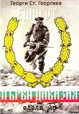 Един от първа дивизия
