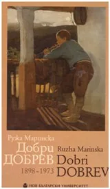Добри Добрев/Dobri Dobrev - 1898 - 1973
