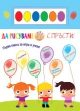 Да рисуваме с пръсти! Първа книга за игра и учене + 6 цвята водни боички