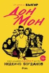 Дон Мон: Книга, в която свалячът си ти