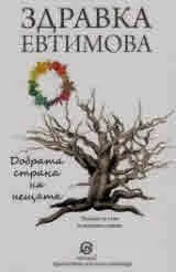 Добрата страна на нещата. Сборник разкази