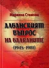 Албанският въпрос на Балканите (1945-1981)