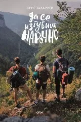 Да се изгубиш нарочно
