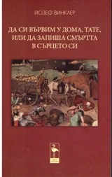 Да си вървим у дома, Тате, или да запиша смъртта в сърцето си