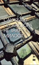 Службата по надзора не знае милост
