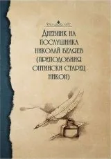Дневник на послушника Николай Беляев (преподобния оптински старец Никон)