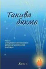 Такива бяхме. Разказ за първите възпитаници на Френската гимназия във Варна