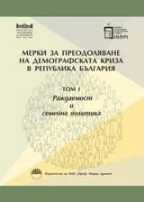 Мерки за преодоляване на демографската криза в Република България.Т.1. Раждаемост и семейна политика