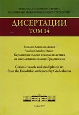 Дисертации. Т.14: Керамични съдове и малка пластика от енеолитното селище Градешница/ Ceramic vessels and small plastic art from