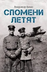 Спомени летят