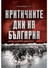 Критичните дни на България