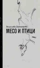 Месо и Птици