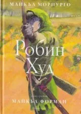 Робин Худ