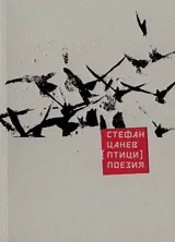 Птици. Поезия