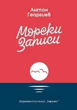 Морски записи