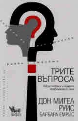 Трите въпроса – Как да открием и овладеем вътрешната си сила