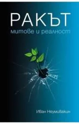 Ракът. Митове и реалност