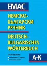 Немско-български речник А-Z