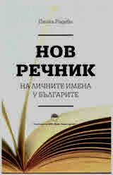Нов речник на личните имена у българите