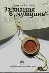 За знания в „чуждина” (XVIII-XIX в.)
