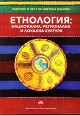 Етнология: Национална, регионална и локална култура