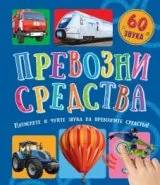 Превозни средства (60 звука). Натиснете и чуйте звука на превозните средства!