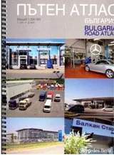 Пътен атлас на България/ Bulgaria Road Atlas М 1:200 000
