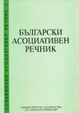 Български асоциативен речник