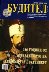 Будител 2019/ април-юни