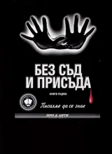 Писахме да се знае, Книга 1: Без съд и присъда