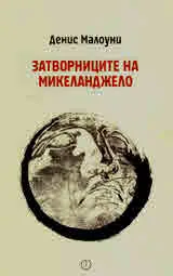 Затворниците на Микеланджело