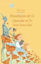 Вълшебникът от Оз. Страната на Оз