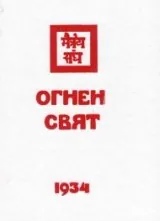 Огнен свят 1934, част 2