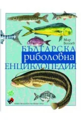 Българска риболовна енциклопедия - трето допълнено и преработено издание