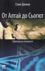 От Алтай до Сьогют. Произход на османците