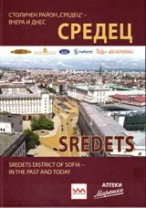 Столичен район „Средец” – вчера и днес/Sredets district of Sofia – in the past and today