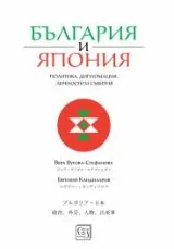 България и Япония. Политика, дипломация, личности и събития