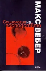 Социология на господството