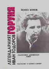 Легендарният Иван Тодоров - Горуня