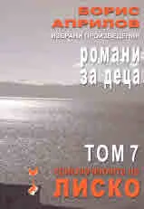 Избрани произведения - романи за деца: Приключенията на Лиско, том 7