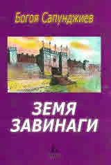 Земя завинаги