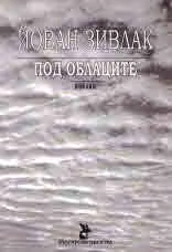 Под облаците