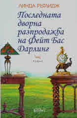 Последната дворна разпродажба на Фейт Бас Дарлинг
