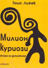Милион куриози