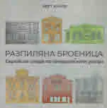 Разпиляна броеница. Еврейски следи по пловдивските улици