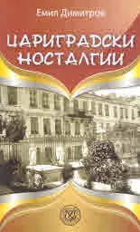 Цариградски носталгии