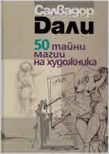 Салвадор Дали - 50 тайни магии на художника